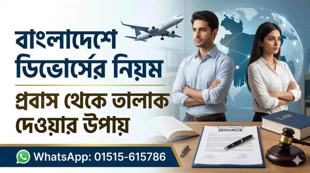 দেশের বাইরে থেকে ডিভোর্সের নিয়ম